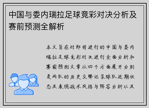 中国与委内瑞拉足球竞彩对决分析及赛前预测全解析