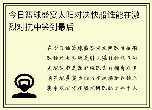 今日篮球盛宴太阳对决快船谁能在激烈对抗中笑到最后