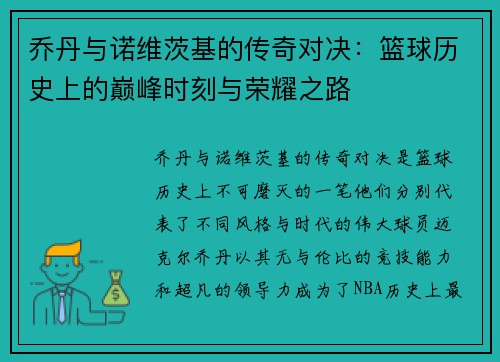 乔丹与诺维茨基的传奇对决：篮球历史上的巅峰时刻与荣耀之路