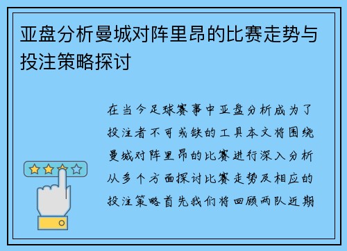 亚盘分析曼城对阵里昂的比赛走势与投注策略探讨