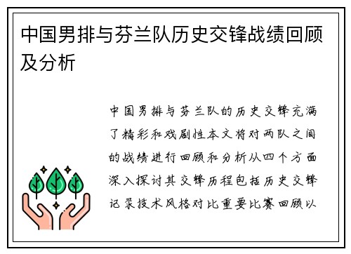 中国男排与芬兰队历史交锋战绩回顾及分析