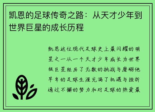 凯恩的足球传奇之路：从天才少年到世界巨星的成长历程