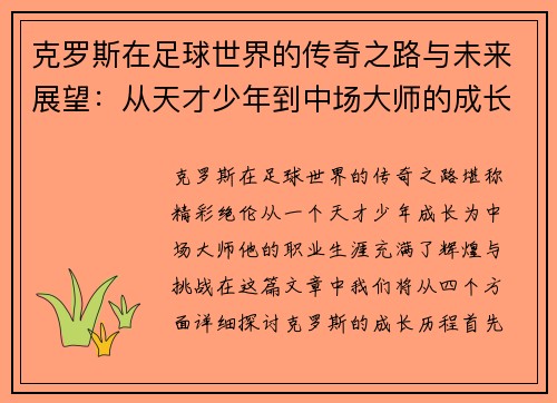 克罗斯在足球世界的传奇之路与未来展望：从天才少年到中场大师的成长历程