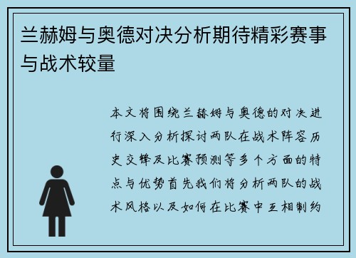 兰赫姆与奥德对决分析期待精彩赛事与战术较量