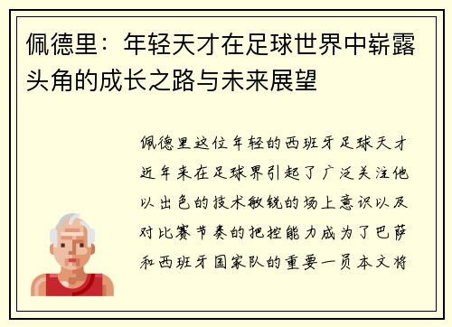 佩德里：年轻天才在足球世界中崭露头角的成长之路与未来展望
