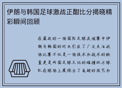 伊朗与韩国足球激战正酣比分揭晓精彩瞬间回顾