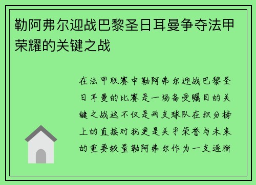 勒阿弗尔迎战巴黎圣日耳曼争夺法甲荣耀的关键之战
