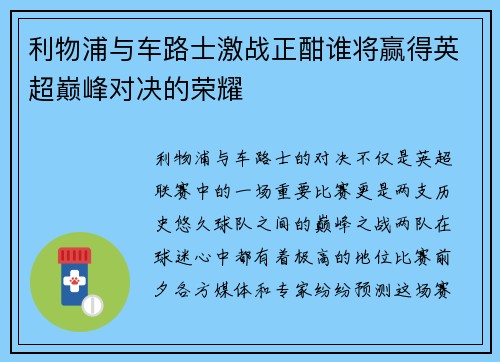 利物浦与车路士激战正酣谁将赢得英超巅峰对决的荣耀