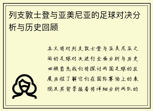 列支敦士登与亚美尼亚的足球对决分析与历史回顾