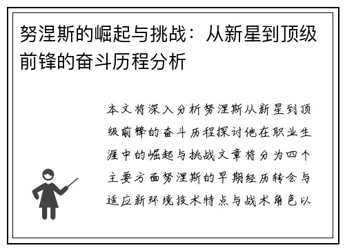 努涅斯的崛起与挑战：从新星到顶级前锋的奋斗历程分析