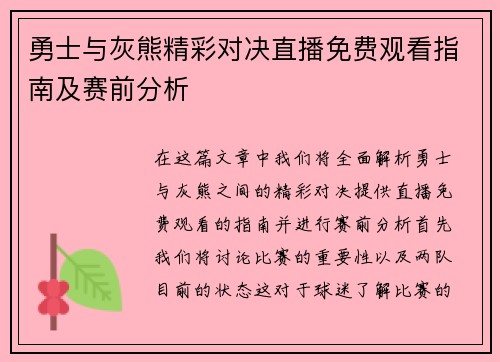 勇士与灰熊精彩对决直播免费观看指南及赛前分析