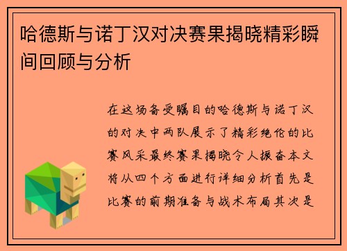 哈德斯与诺丁汉对决赛果揭晓精彩瞬间回顾与分析