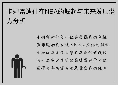 卡姆雷迪什在NBA的崛起与未来发展潜力分析