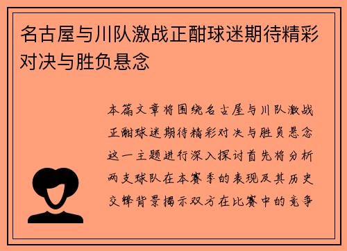 名古屋与川队激战正酣球迷期待精彩对决与胜负悬念