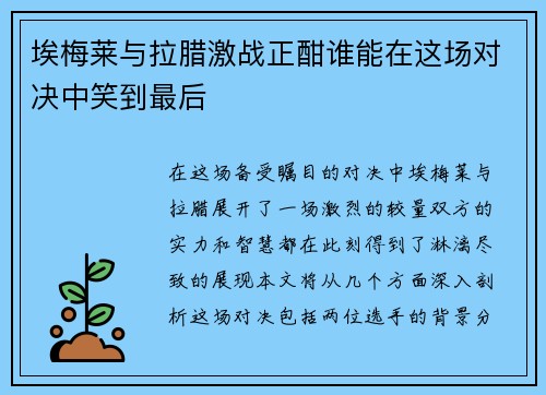 埃梅莱与拉腊激战正酣谁能在这场对决中笑到最后