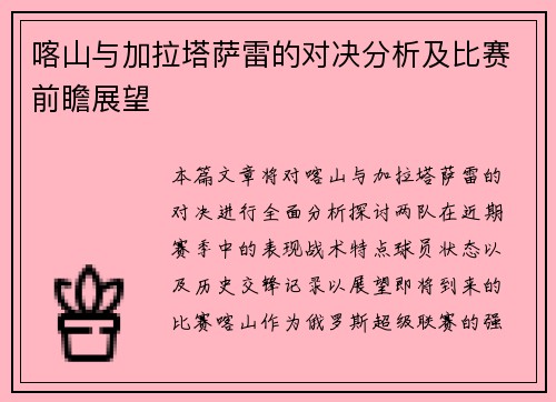 喀山与加拉塔萨雷的对决分析及比赛前瞻展望