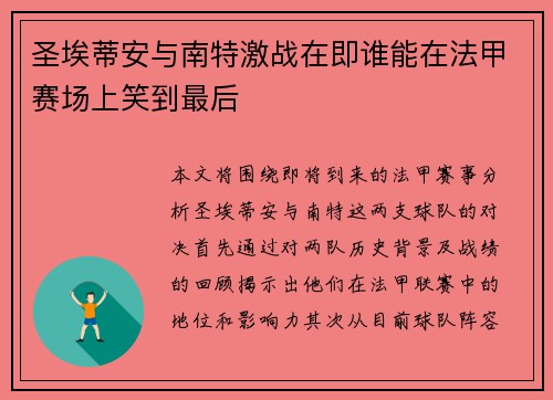 圣埃蒂安与南特激战在即谁能在法甲赛场上笑到最后