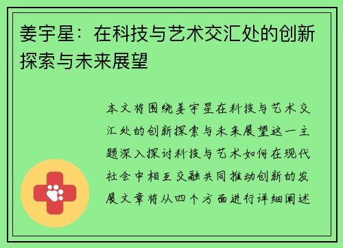 姜宇星：在科技与艺术交汇处的创新探索与未来展望