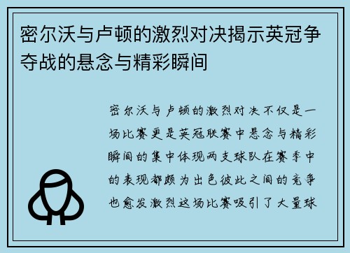 密尔沃与卢顿的激烈对决揭示英冠争夺战的悬念与精彩瞬间