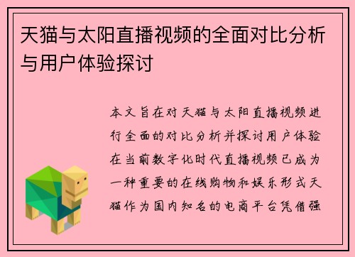 天猫与太阳直播视频的全面对比分析与用户体验探讨