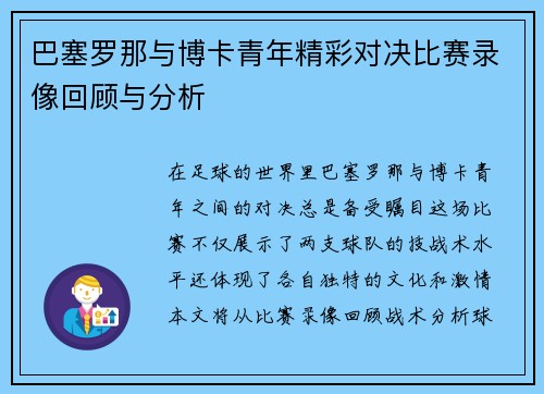 巴塞罗那与博卡青年精彩对决比赛录像回顾与分析