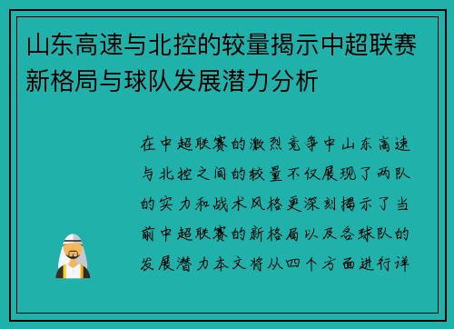 山东高速与北控的较量揭示中超联赛新格局与球队发展潜力分析