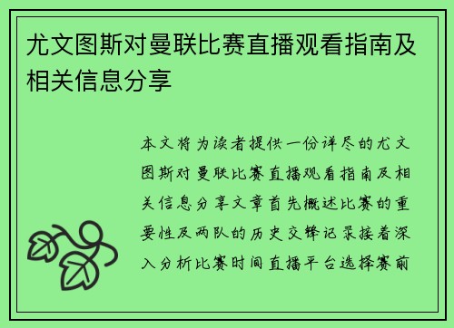 尤文图斯对曼联比赛直播观看指南及相关信息分享