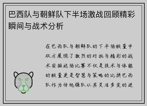 巴西队与朝鲜队下半场激战回顾精彩瞬间与战术分析