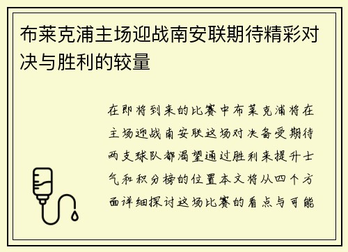 布莱克浦主场迎战南安联期待精彩对决与胜利的较量