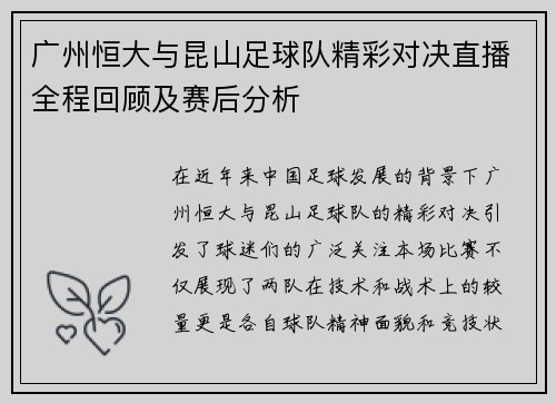 广州恒大与昆山足球队精彩对决直播全程回顾及赛后分析