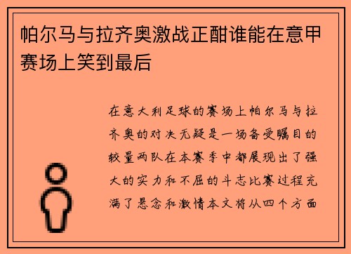 帕尔马与拉齐奥激战正酣谁能在意甲赛场上笑到最后