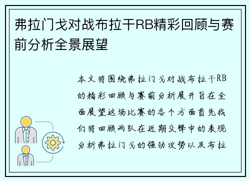 弗拉门戈对战布拉干RB精彩回顾与赛前分析全景展望