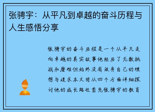 张骋宇：从平凡到卓越的奋斗历程与人生感悟分享