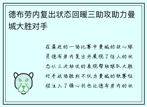 德布劳内复出状态回暖三助攻助力曼城大胜对手