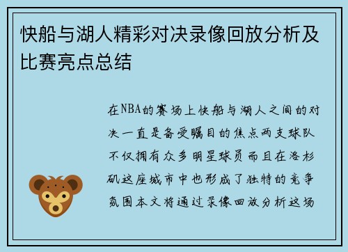 快船与湖人精彩对决录像回放分析及比赛亮点总结