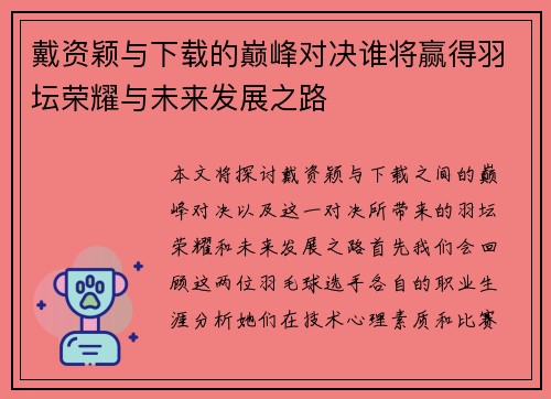 戴资颖与下载的巅峰对决谁将赢得羽坛荣耀与未来发展之路