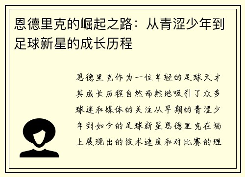 恩德里克的崛起之路：从青涩少年到足球新星的成长历程